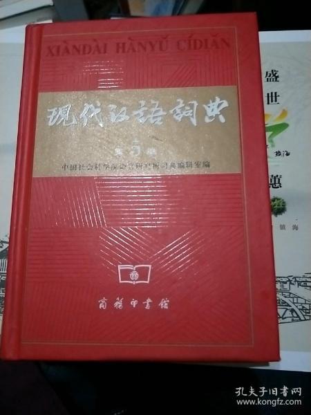 现代汉语词典（第5版）