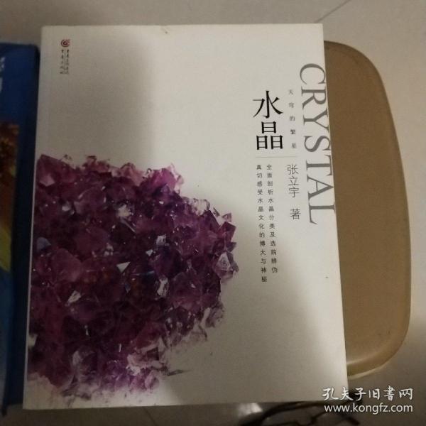 大雅鉴藏系列：天穹的繁星 水晶 张立宇　著