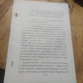 红色文献（油印本）——淄博建筑公司加工厂“二七”战斗队的由来和发展（1.文件中有：徐先宝，贺桂芝，郭法山。2.有具体的人物，事件过程。3.有要批斗的人物历史简历。）