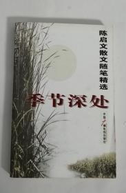 陈启文散文随笔精选：季节深处 （作者签名赠本）