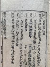 康熙14年和刻本、宋  知礼《观音玄义记》4卷《观音义疏记》4卷《观音别行记条个》共9册全、知礼继承天台宗智者大师、湛然的学说、有所发挥并形成"山家派"，被看成是天台宗的正统、圆寂后尊为天台宗第十七祖、四明尊者、此本据崇祯四年王溪菩提庵圣行刊本同重刊