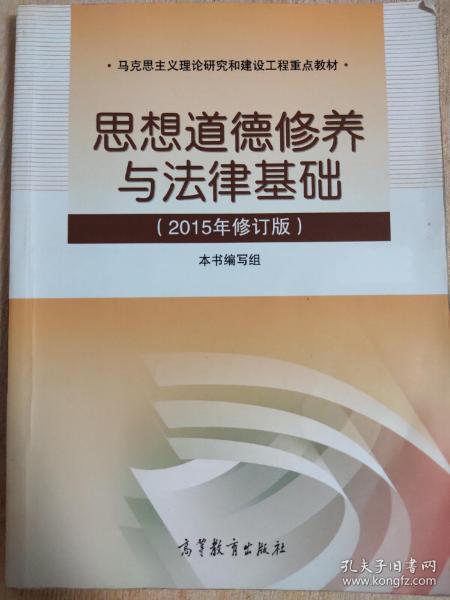 思想道德修养与法律基础：（2015年修订版）