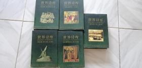 世界诗库（1、2、3、4、5）5册合售