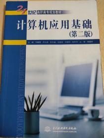 计算机应用基础（第2版）/21世纪高职高专规划教材