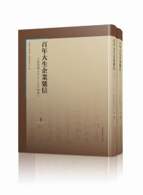 百年大生企业号信：清光绪三十三—三十四年（套装全2册）