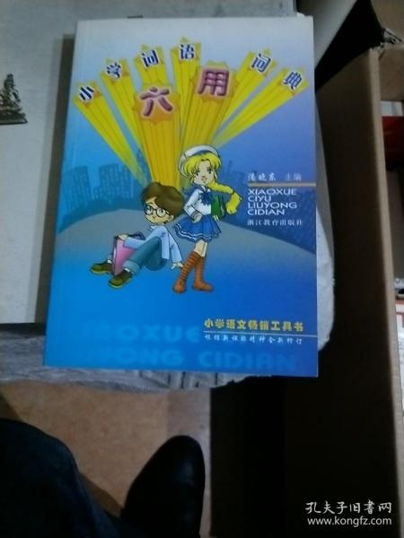 小学语文畅销工具书：小学词语六用词典