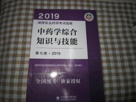 2019年 国家执业药师考试指南 中药学综合知识与技能