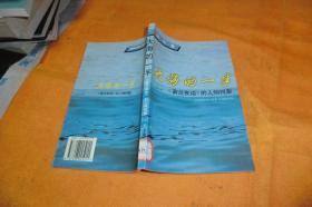 大海的一半:《蔚兰夜话》的人物档案 刘沙著 / 上海人民出版社 / 1997 / 平装