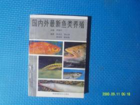 国内外最新鱼类养殖 作者:  罗继伦 主编 出版社:  海南摄影美术出版社