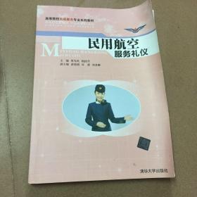 民用航空服务礼仪