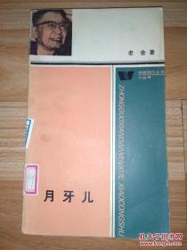 月牙儿