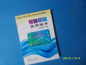 银鱼移植实用技术 作者:  谢忠明 主编 出版社:  中国农业出版社