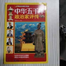 中华历史名人略传丛书：中华五千年政治家评传