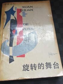 旋转的舞台 z040251