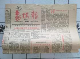 象棋报1987年6月16日第94期