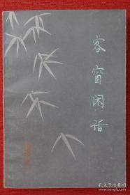 客窗闲话