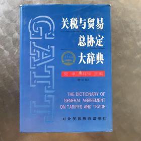 关税与贸易总协定大辞典