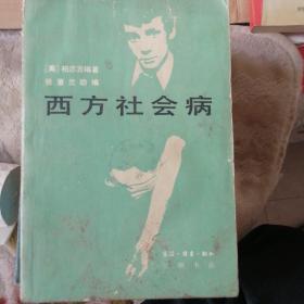 西方社会病