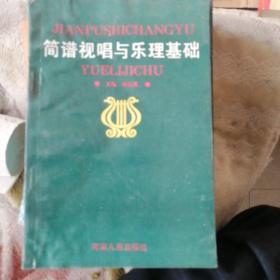 筒谱视唱与乐理基础