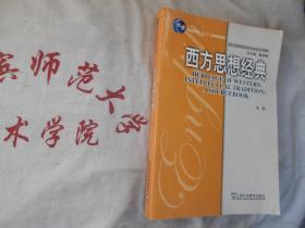 新世纪高等院校英语专业本科生系列教材  西方思想经典