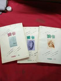 读书 1998. 8读书 1995. 5读书 1998 .7（共三本）