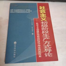 社会主义初级阶段生产方式导论--社会主义初级阶段政治经济学的新探索