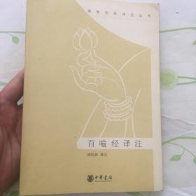 百喻经译注