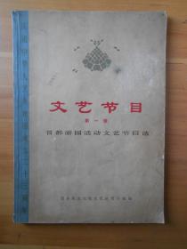 《文艺节目》第一辑（**歌曲、现代京剧唱段等））（1972.12）