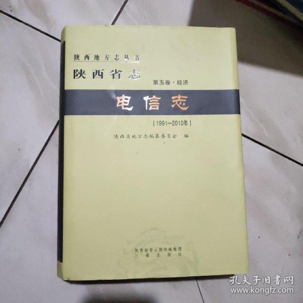 陕西省志 电信志（第五卷．经济，1991一2010）
