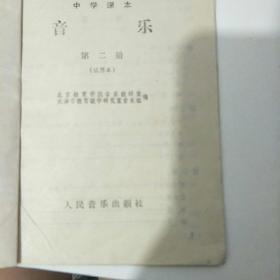 中学课本 音乐  第二册