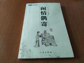 闲情偶寄 中华国学百部丛书2008年1版1印。西安