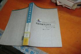 重新审视多元智力----理论与实践的再思考