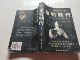 阿道夫. 希特勒  1889-1945  上下