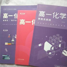 高一化学(寒假系统班、秋季系统班、暑假勤学班)3本合售