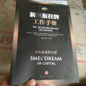 中小企业资本梦：新三板挂牌工作手册