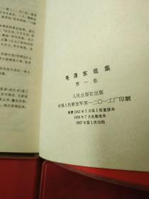 毛泽东选集红皮一套军版佳品〈151号〉