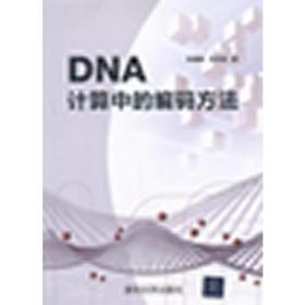 DNA计算中的编码方法