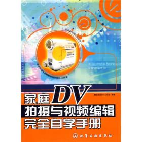 家庭DV拍摄与视频编辑完全自学手册