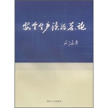 安全生产法治总论