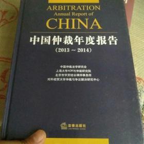 中国仲裁年度报告（2013-2014）