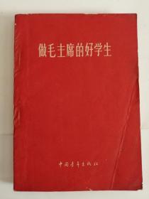 做毛主席的好学生（中国青年出版社，1960年）0001