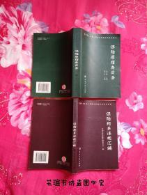 保险原理与实务+保险相关法规汇编（保险中介从业人员基础资格考试参考用书 两本合售，封底都有正版防伪标签，2002年3月一版一印，私藏近全新。）