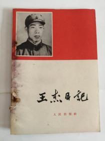 王杰日记（人民出版社，1965年）0001