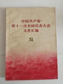 中国共产党第十一次全国代表大会文件汇编（人民出版社，1977年）0001