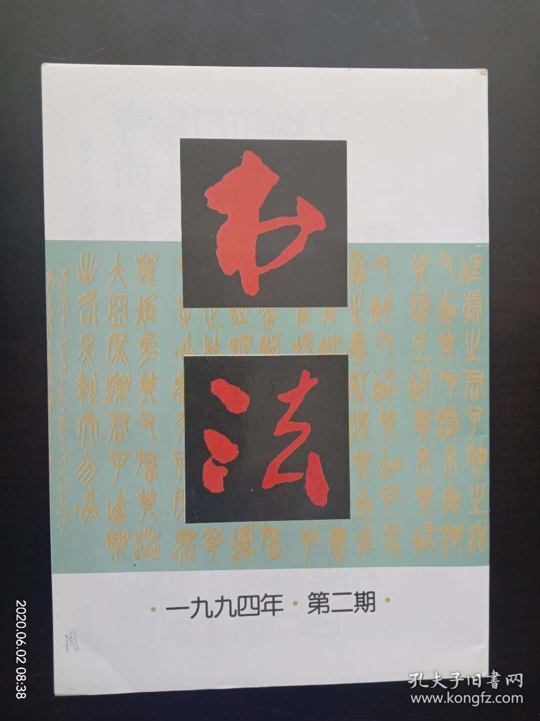 书法　 1994.2