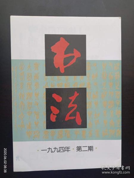 书法　 1994.2