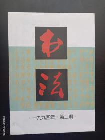 书法　 1994.2