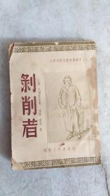 古典文学名著选译第十三种:剥削者   国际文化服务社1953年2月第三版