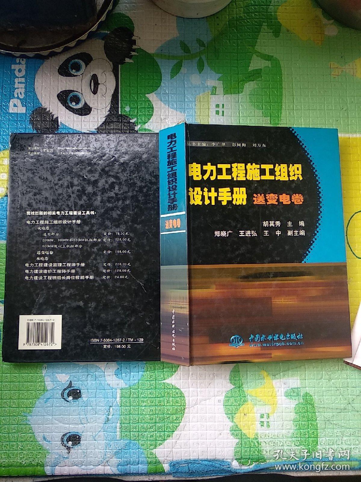 电力工程施工组织设计手册（精装）