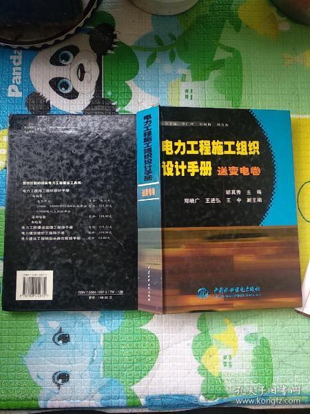 电力工程施工组织设计手册（精装）